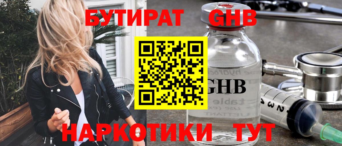 Бутират GHB  Вход с VPN  Топки 